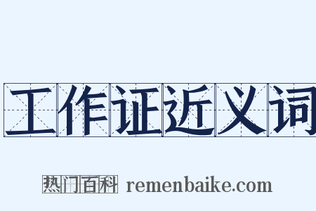 工作证近义词是什么意思的图片